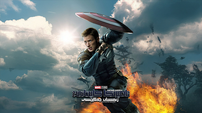 ئامىركا كاپىتانى 2: زىمىستان جەڭچىسى